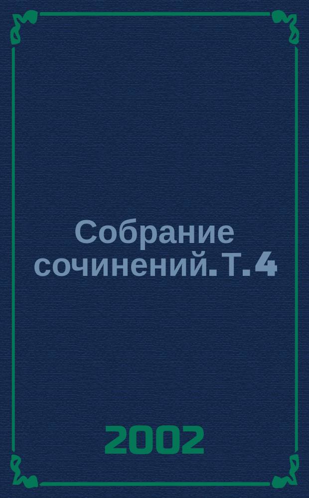 Собрание сочинений. Т. 4 : Фольклор
