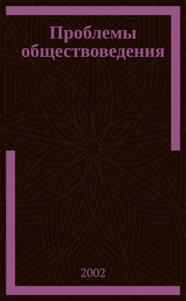 Проблемы обществоведения : Тез. докл. четвертой межвуз. науч. конф. аспирантов и соискателей, 11 дек. 2002 г