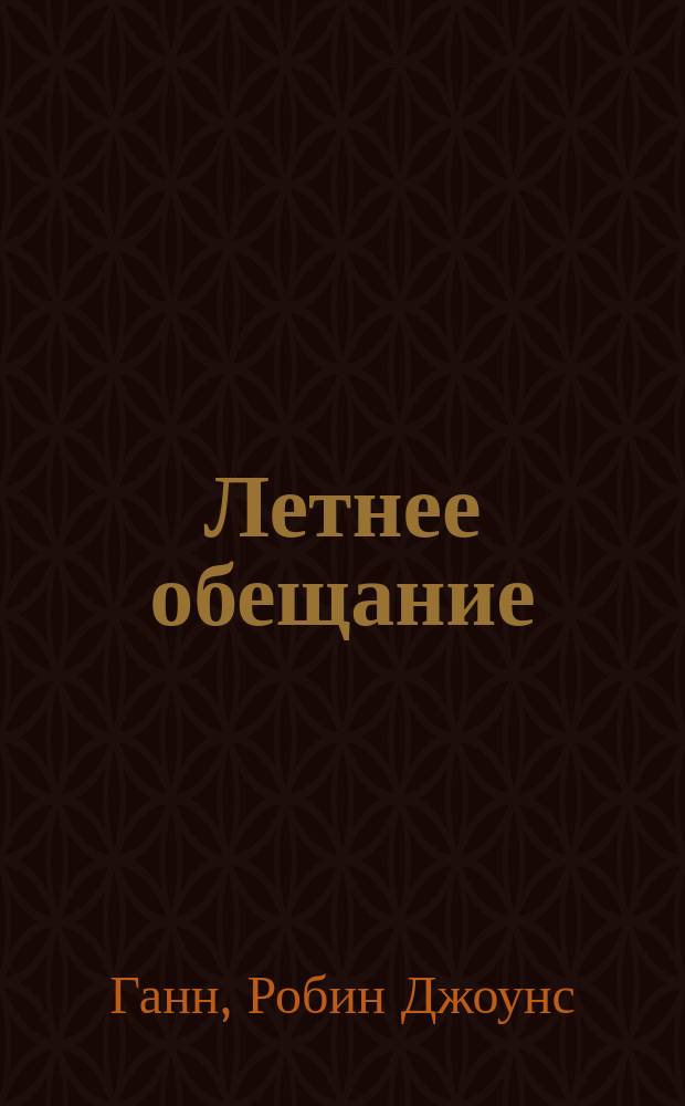 Летнее обещание : Пер. с англ.