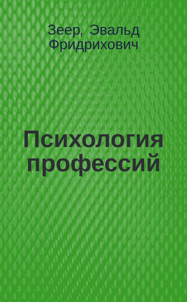 Психология профессий : Учеб. пособие для студентов вузов