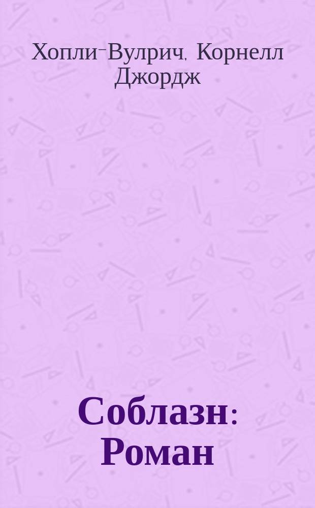 Соблазн : Роман