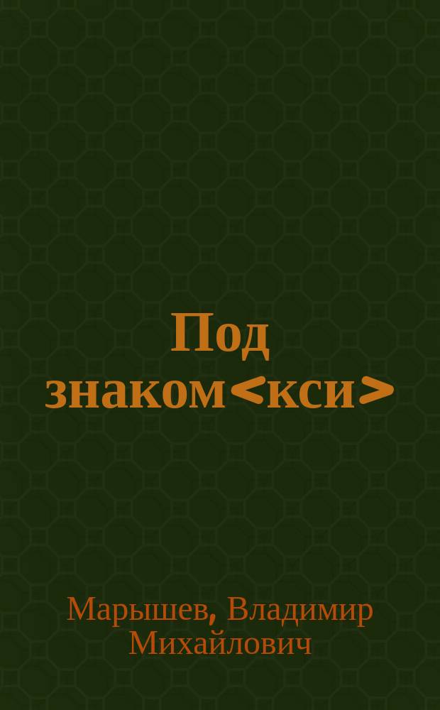 Под знаком<кси> : Фантаст. роман : Роман. Золото цвета крови : [Роман]