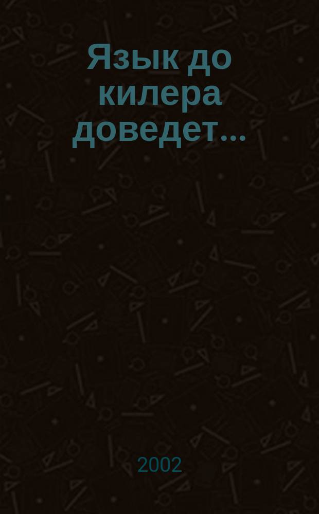 Язык до килера доведет... : Анекдоты