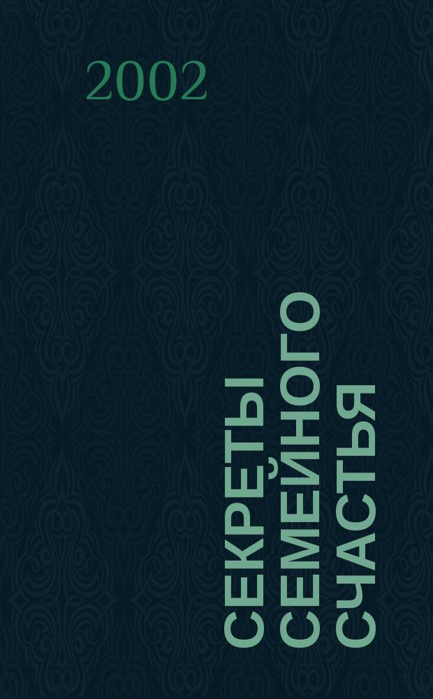 Секреты семейного счастья