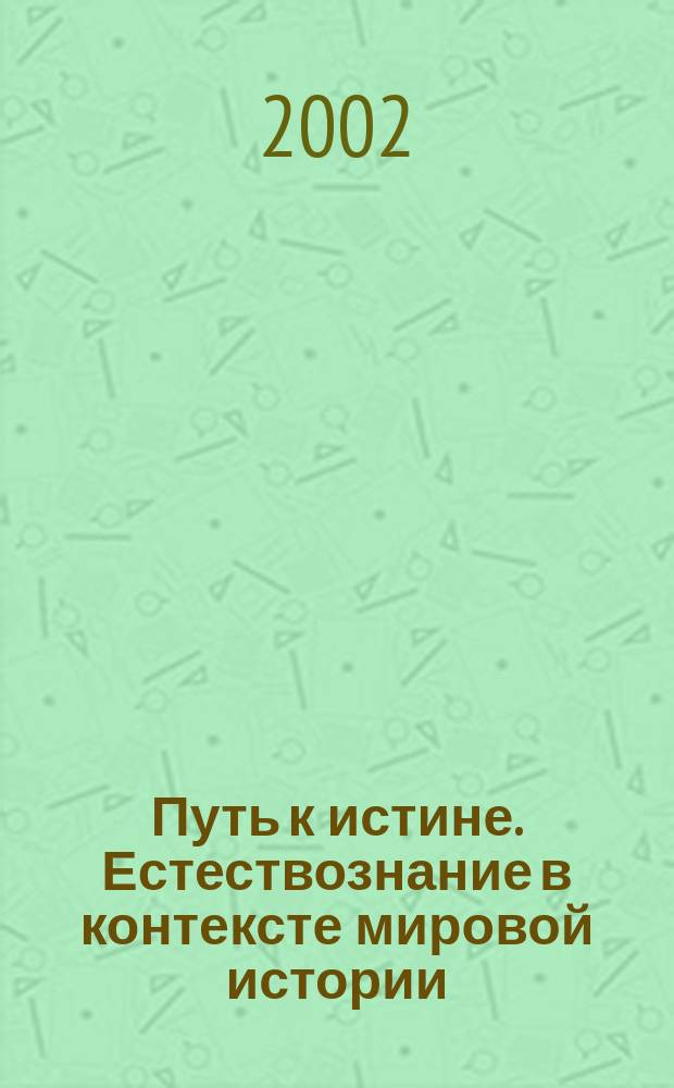 Путь к истине. Естествознание в контексте мировой истории