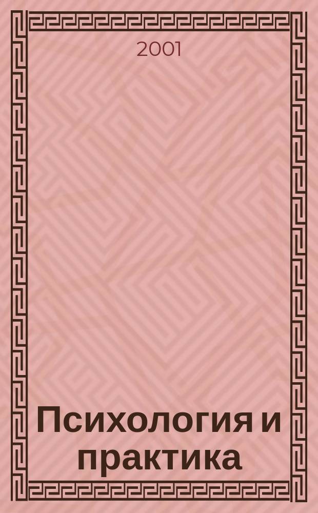 Психология и практика : Сб. науч. тр. Вып. 1 : Вып. 1