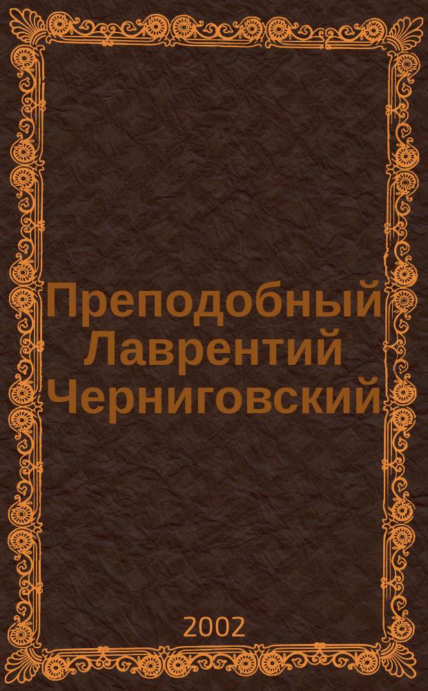 Преподобный Лаврентий Черниговский