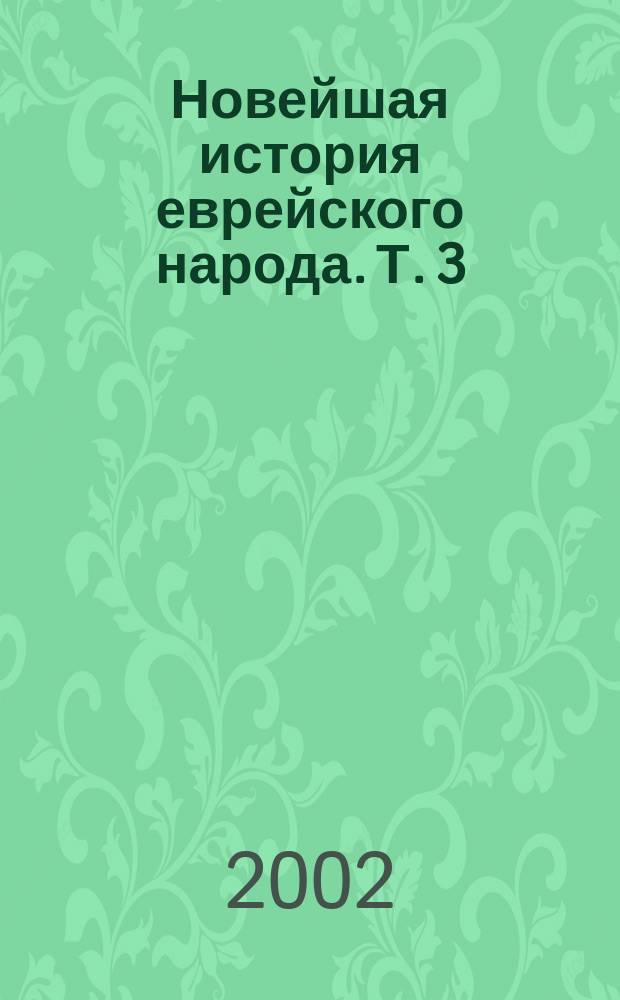 Новейшая история еврейского народа. Т. 3 : Эпоха антисемитской реакции и национального движения 1881-1914 с эпилогом 1914-1938