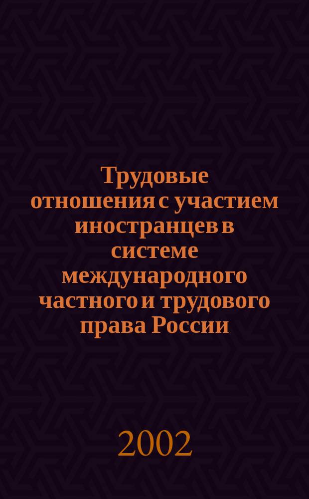 Трудовые отношения с участием иностранцев в системе международного частного и трудового права России : Автореф. дис. на соиск. учен. степ. к.ю.н. : Спец. 12.00.03; Спец. 12.00.05