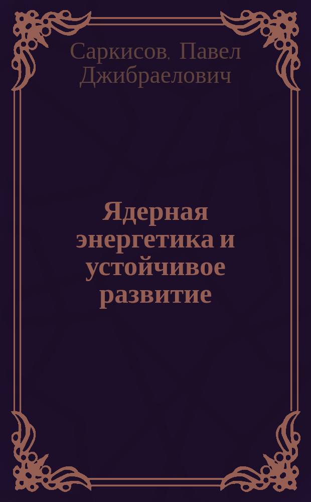 Ядерная энергетика и устойчивое развитие : Судьба элементов : Пособие для учителей