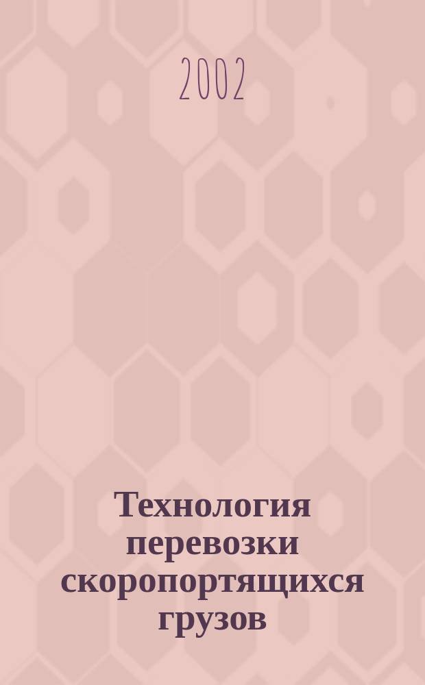 Технология перевозки скоропортящихся грузов : Учеб. пособие