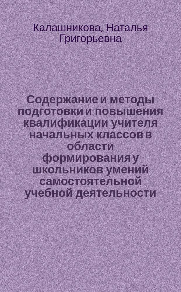 Содержание и методы подготовки и повышения квалификации учителя начальных классов в области формирования у школьников умений самостоятельной учебной деятельности : Автореф. дис. на соиск. учен. степ. д.п.н. : Спец. 13.00.08
