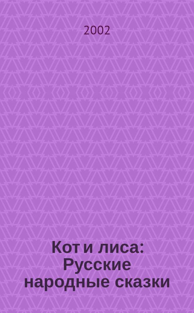 Кот и лиса : Русские народные сказки : Для чтения родителями детям
