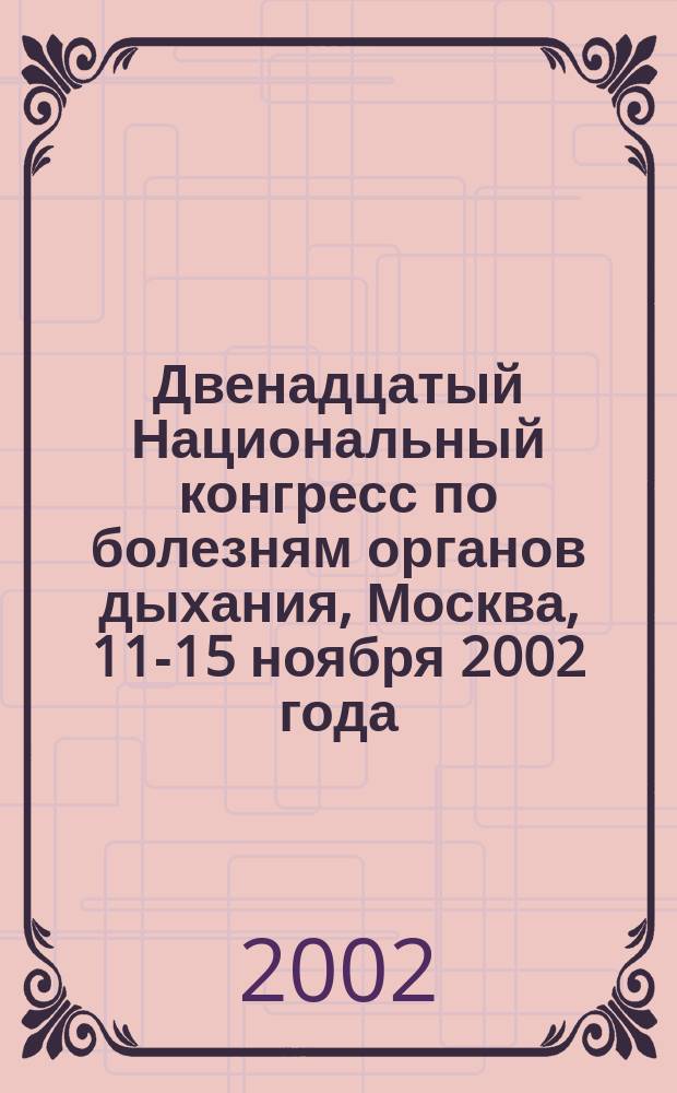 Двенадцатый Национальный конгресс по болезням органов дыхания, Москва, 11-15 ноября 2002 года : Сб. рез