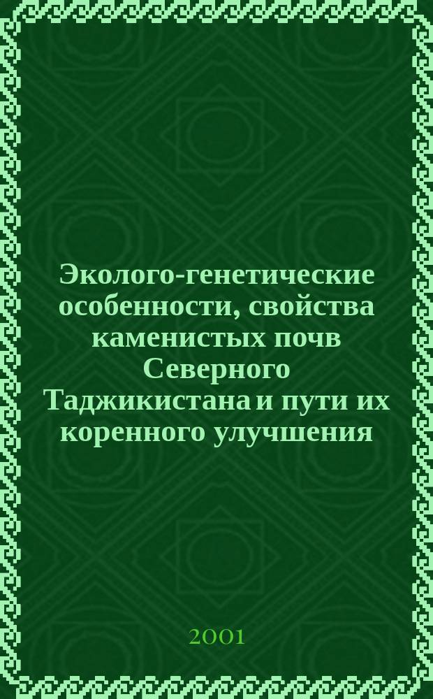 Эколого-генетические особенности, свойства каменистых почв Северного Таджикистана и пути их коренного улучшения : Автореф. дис. на соиск. учен. степ. к.с.-х.н. : Спец. 03.00.27