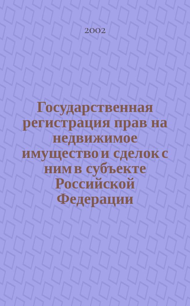 Государственная регистрация прав на недвижимое имущество и сделок с ним в субъекте Российской Федерации : Автореф. дис. на соиск. учен. степ. к.ю.н. : Спец. 12.00.14