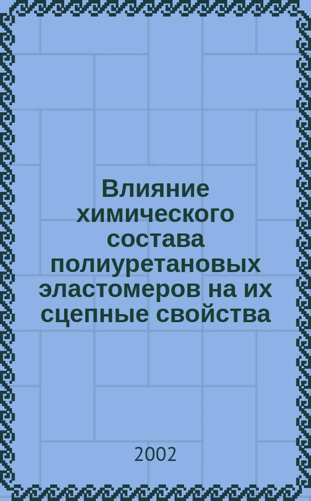 Влияние химического состава полиуретановых эластомеров на их сцепные свойства : Автореф. дис. на соиск. учен. степ. к.т.н. : Спец. 05.17.06