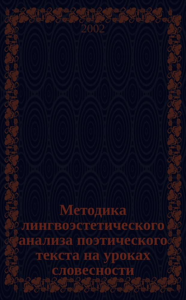 Методика лингвоэстетического анализа поэтического текста на уроках словесности : Автореф. дис. на соиск. учен. степ. к.п.н. : Спец. 13.00.02