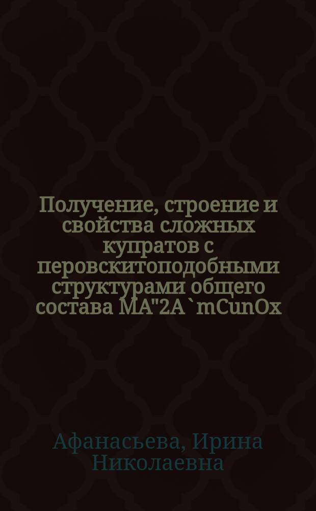 Получение, строение и свойства сложных купратов с перовскитоподобными структурами общего состава MA"2A`mCunOx, (M=In, Bi, Pb; A"=Sr, Ba; A`=Ln, Ca) : Автореф. дис. на соиск. учен. степ. к.х.н. : Спец. 02.00.01