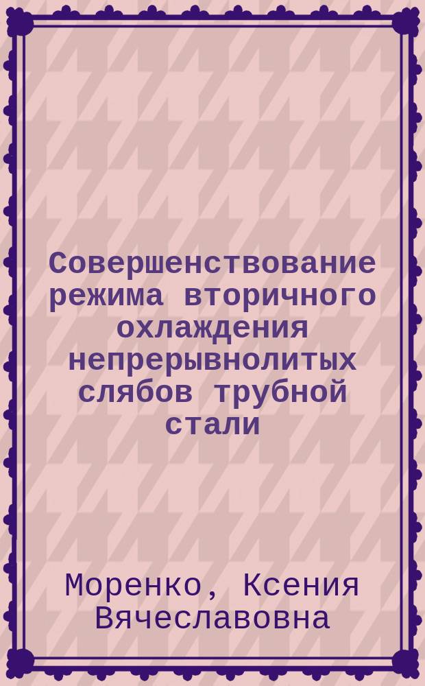 Совершенствование режима вторичного охлаждения непрерывнолитых слябов трубной стали : Автореф. дис. на соиск. учен. степ. к.т.н. : Спец. 05.16.02