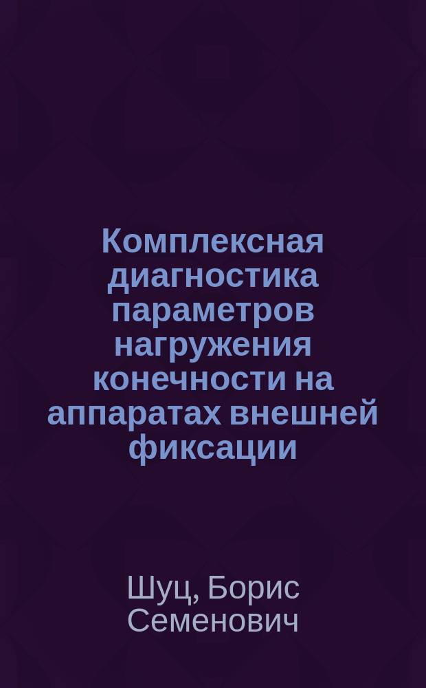 Комплексная диагностика параметров нагружения конечности на аппаратах внешней фиксации : Автореф. дис. на соиск. учен. степ. к.т.н. : Спец. 05.11.17