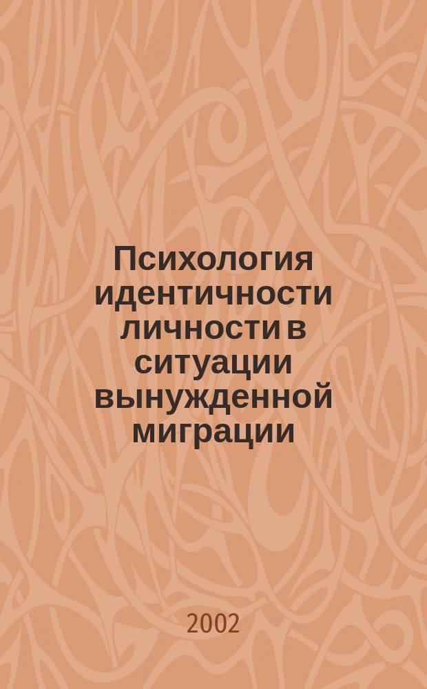Психология идентичности личности в ситуации вынужденной миграции : Автореф. дис. на соиск. учен. степ. к.психол.н. : Спец. 19.00.01