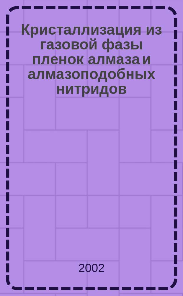 Кристаллизация из газовой фазы пленок алмаза и алмазоподобных нитридов : Автореф. дис. на соиск. учен. степ. к.т.н. : Спец. 05.02.01