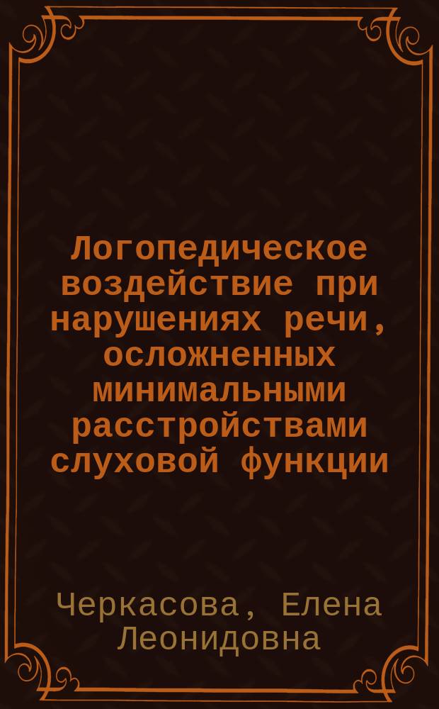 Логопедическое воздействие при нарушениях речи, осложненных минимальными расстройствами слуховой функции : Автореф. дис. на соиск. учен. степ. к.п.н. : Спец. 13.00.03