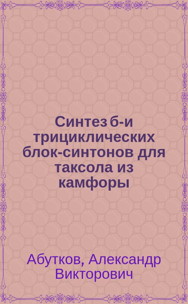 Синтез би- и трициклических блок-синтонов для таксола из камфоры : Автореф. дис. на соиск. учен. степ. к.х.н. : Спец. 02.00.03