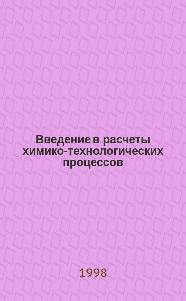 Введение в расчеты химико-технологических процессов : Учеб. пособие