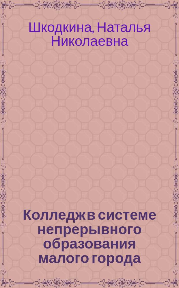 Колледж в системе непрерывного образования малого города : Автореф. дис. на соиск. учен. степ. к.п.н. : Спец. 13.00.08