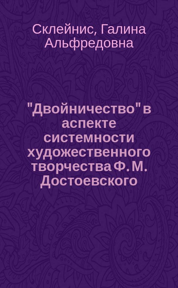 "Двойничество" в аспекте системности художественного творчества Ф. М. Достоевского : Учеб. пособие по спецкурсу