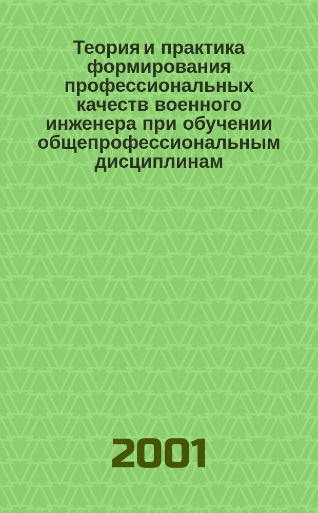 Теория и практика формирования профессиональных качеств военного инженера при обучении общепрофессиональным дисциплинам (на примере курсов "Теория механизмов и машин" и "Детали машин") : Автореф. дис. на соиск. учен. степ.к.п.н. : Спец. 13.00.08