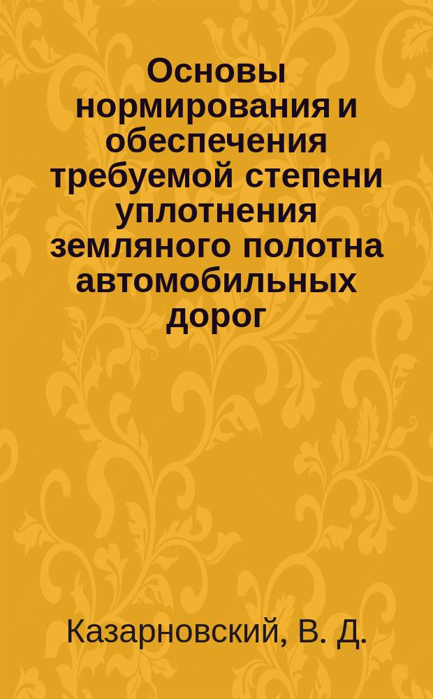 Основы нормирования и обеспечения требуемой степени уплотнения земляного полотна автомобильных дорог