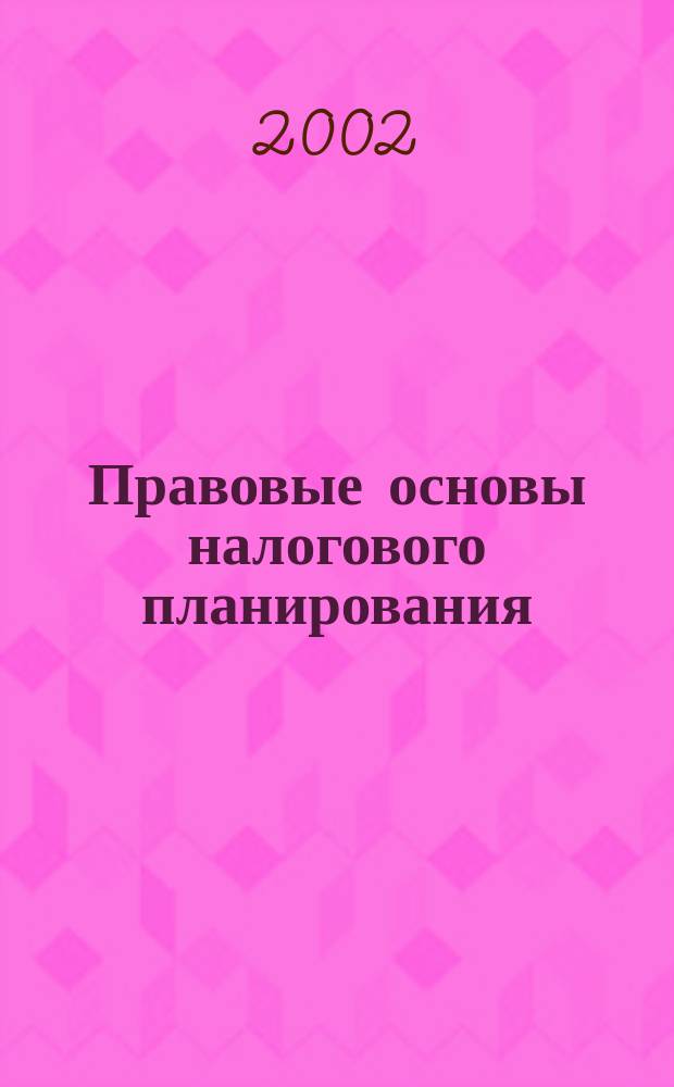 Правовые основы налогового планирования : (На примере групп предприятий) : Учеб. пособие