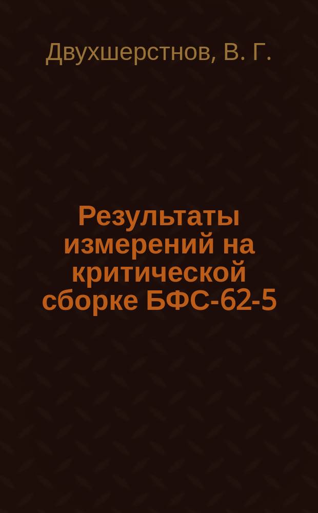 Результаты измерений на критической сборке БФС-62-5