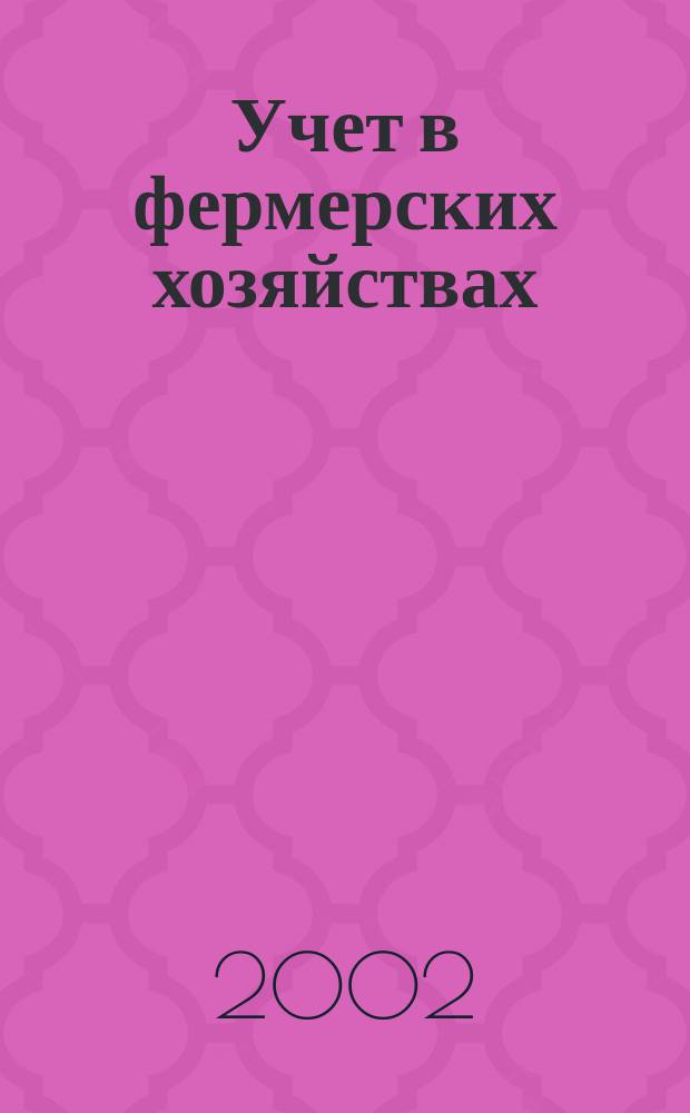 Учет в фермерских хозяйствах