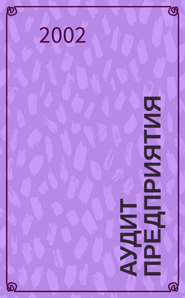 Аудит предприятия : Сб. задач и хоз. ситуаций