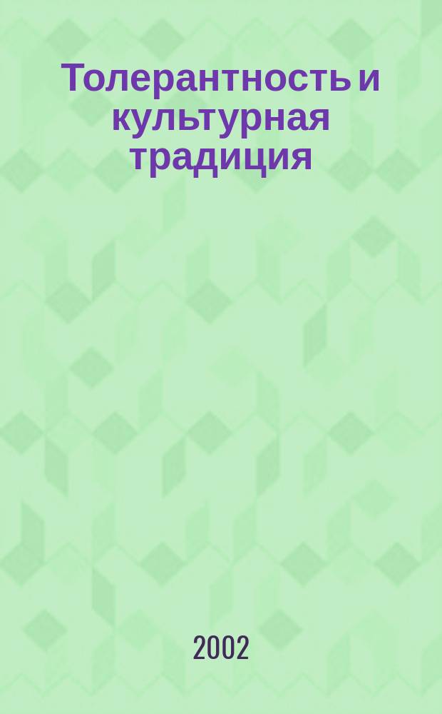 Толерантность и культурная традиция : Сб. ст.