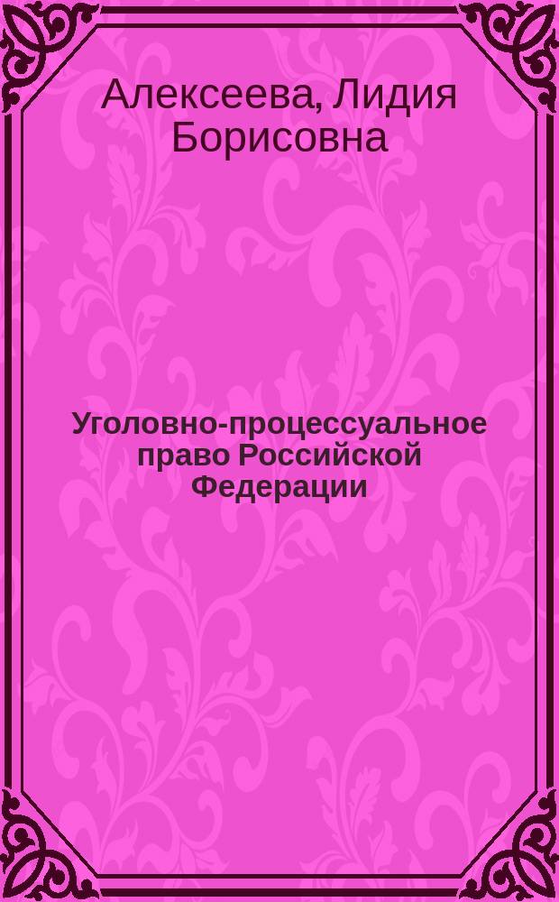Уголовно-процессуальное право Российской Федерации : Учеб