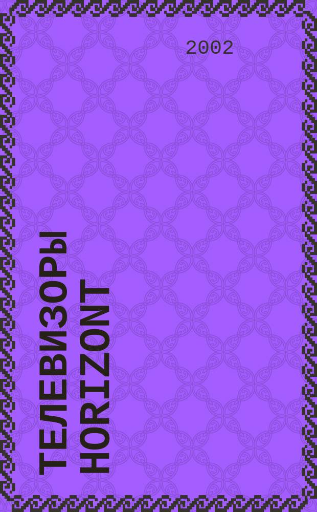 Телевизоры Horizont : CTV-730, CTV-698, CTV-678, CTV-676, CTV-673