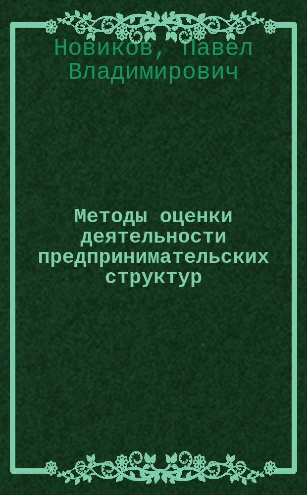 Методы оценки деятельности предпринимательских структур : Автореф. дис. на соиск. учен. степ. к.э.н. : Спец. 08.00.30