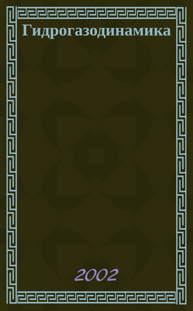 Гидрогазодинамика : Лаб. практикум для студентов 3-4 курсов ФЛА всех форм обучения