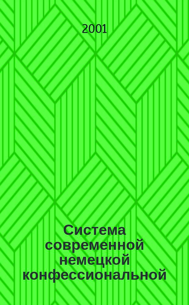 Система современной немецкой конфессиональной (католической и евангелической) прессы: ( Типологическое и тематическое своеобразие, особенности функционирования и развития ) : Автореф. дис. на соиск. учен. степ. к.филол.н. : Спец. 10.01.10