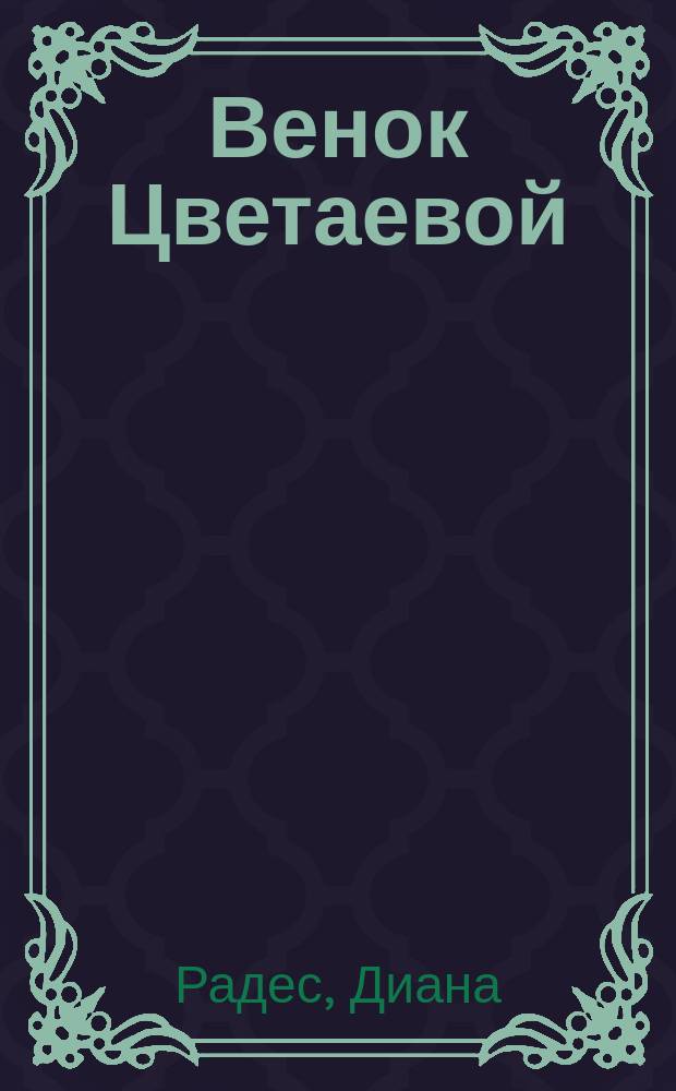 Венок Цветаевой : Стихотворения