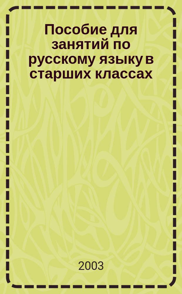 Пособие для занятий по русскому языку в старших классах