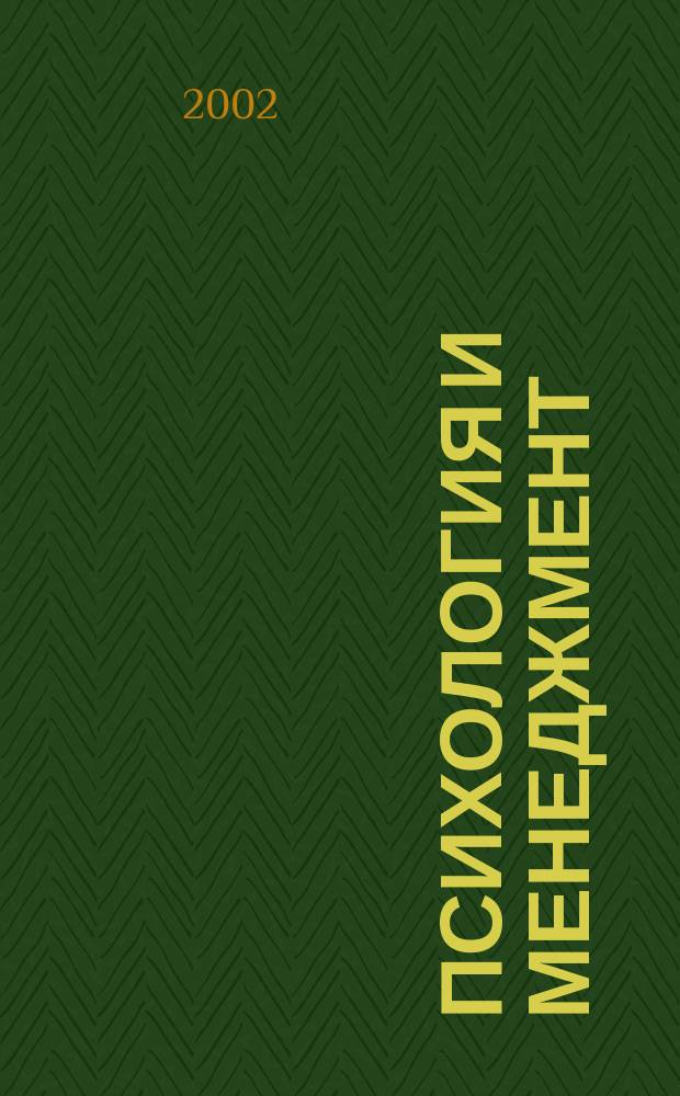 Психология и менеджмент: вчера, сегодня, завтра. [Т. 1]