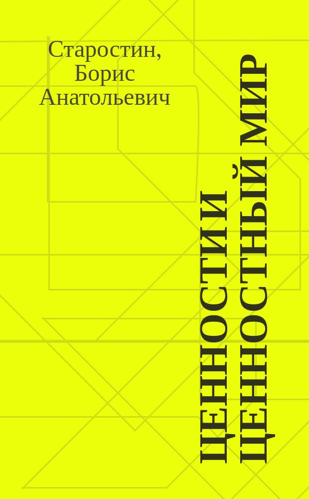 Ценности и ценностный мир : Учеб. пособие по аксиологии