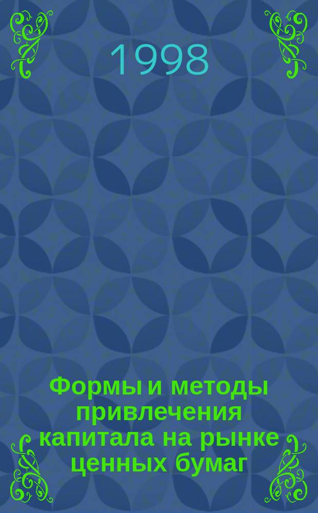 Формы и методы привлечения капитала на рынке ценных бумаг : Автореф. дис. на соиск. учен. степ. к.э.н. : Спец. 08.00.10