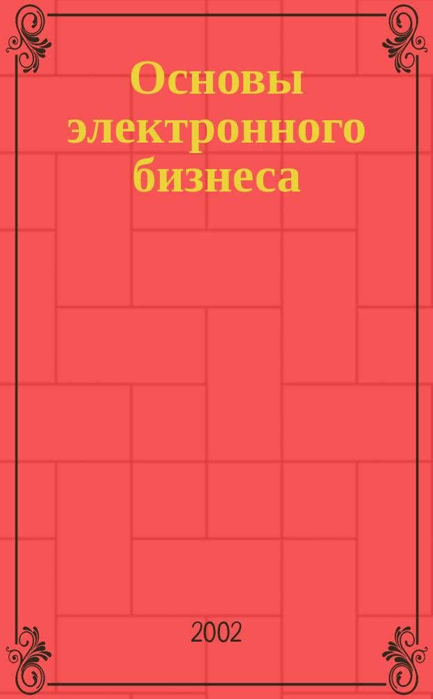 Основы электронного бизнеса